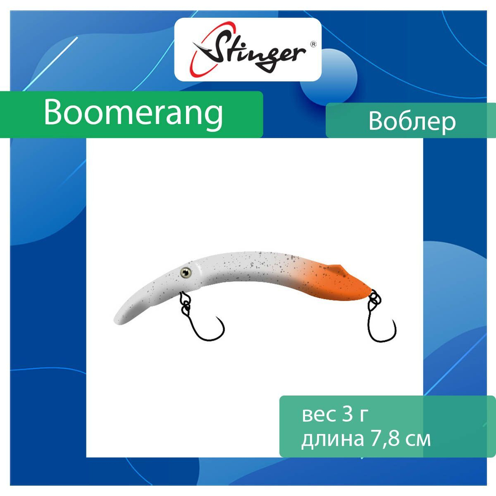 Воблер Stinger Boomerang 35-80F, Truffle