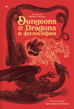 Dungeons & Dragons и философия