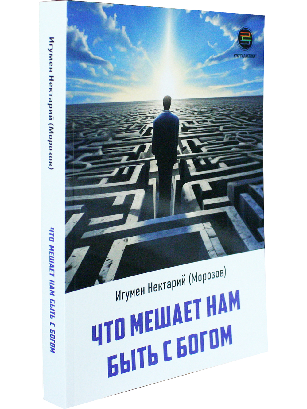Что мешает нам быть с Богом