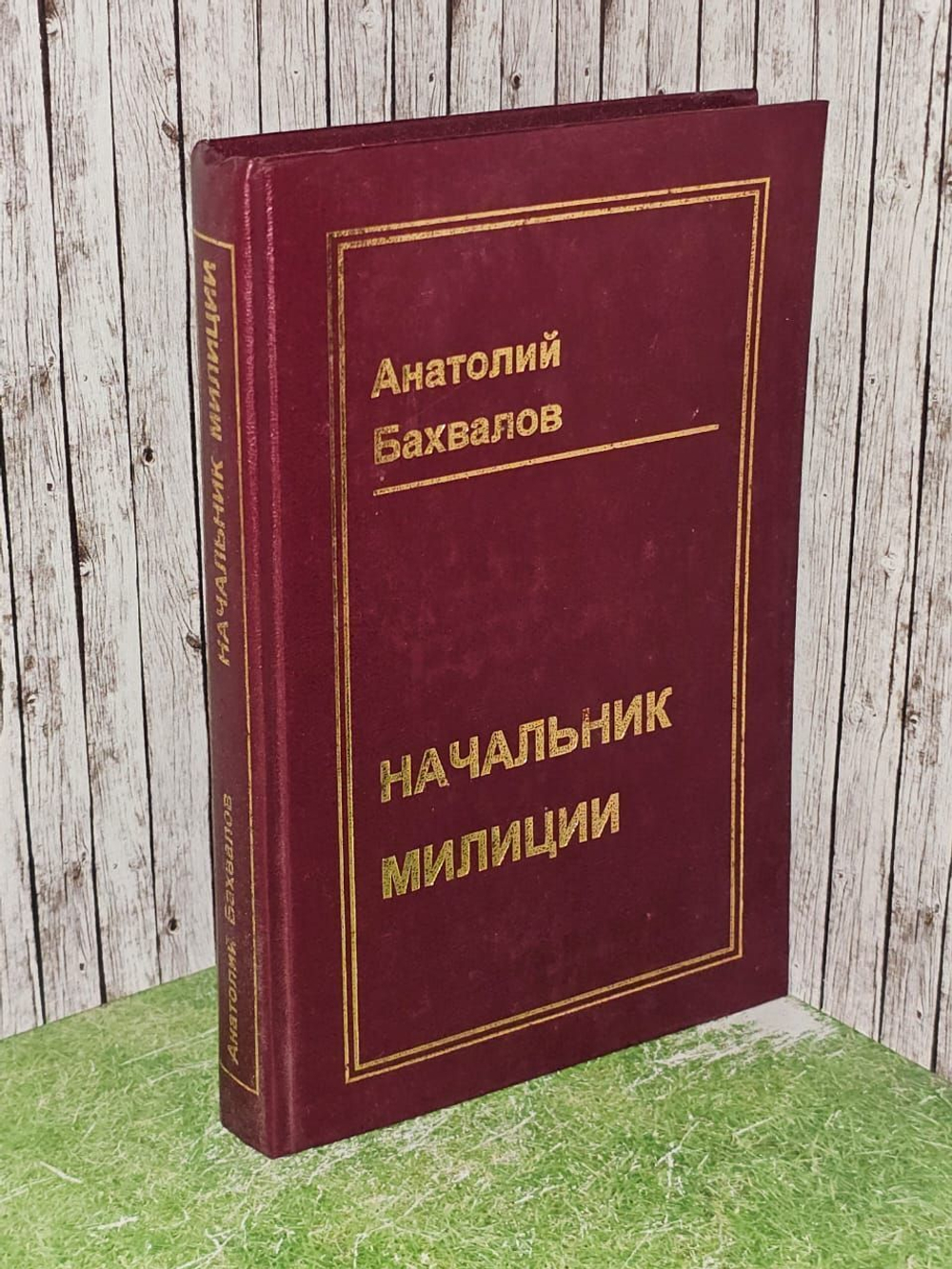 Начальник милиции. Бахвалов Анатолий Лаврентьевич