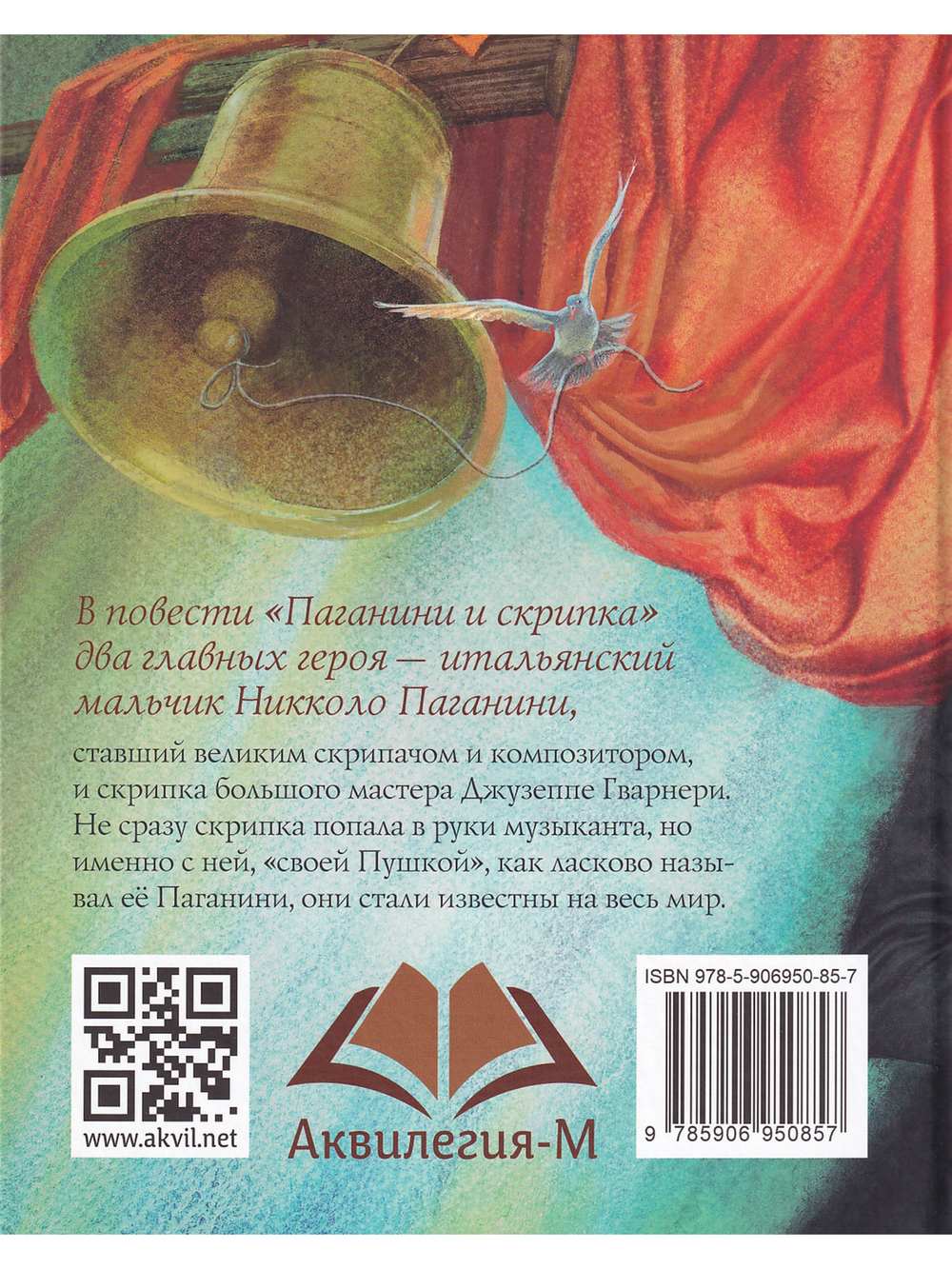 Паганини и скрипка