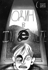 У//бищные истории. Интернет