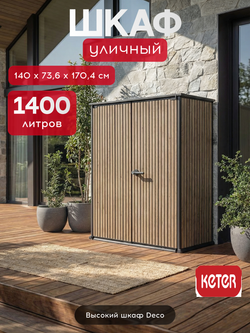 Уличный шкаф пластиковый Keter Deco Vertical 1400 л narrow brown