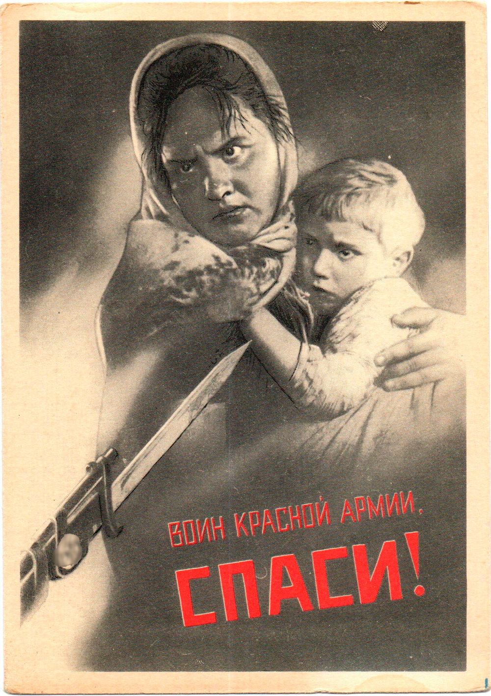 Открытка советская Воин красной армии, спаси! плакат художник В. Корецкий 1942 год, чистая, винтаж СССР 1956 год
