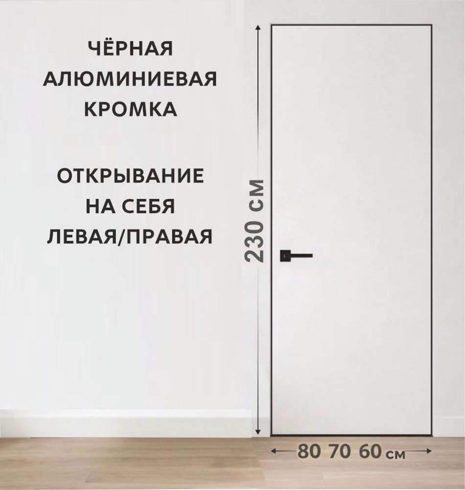 Комплект скрытая дверь INVISIBLE 42мм ЧЕРНАЯ КРОМКА    G (полотно, короб, петли, замок) 2300