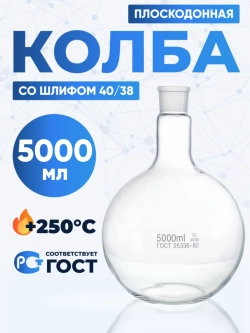 Колба плоскодонная 5000 мл, П-1-5000-40/38 ТС