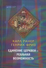 Единение церквей - реальная возможность