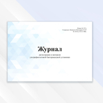 Журнал регистрации и контроля ультрафиолетовой бактерицидной установки