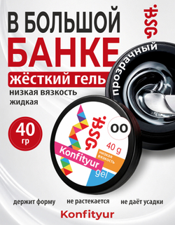 BSG Жёсткий гель для наращивания Konfityur НИЗКАЯ ВЯЗКОСТЬ №00 (40 г)