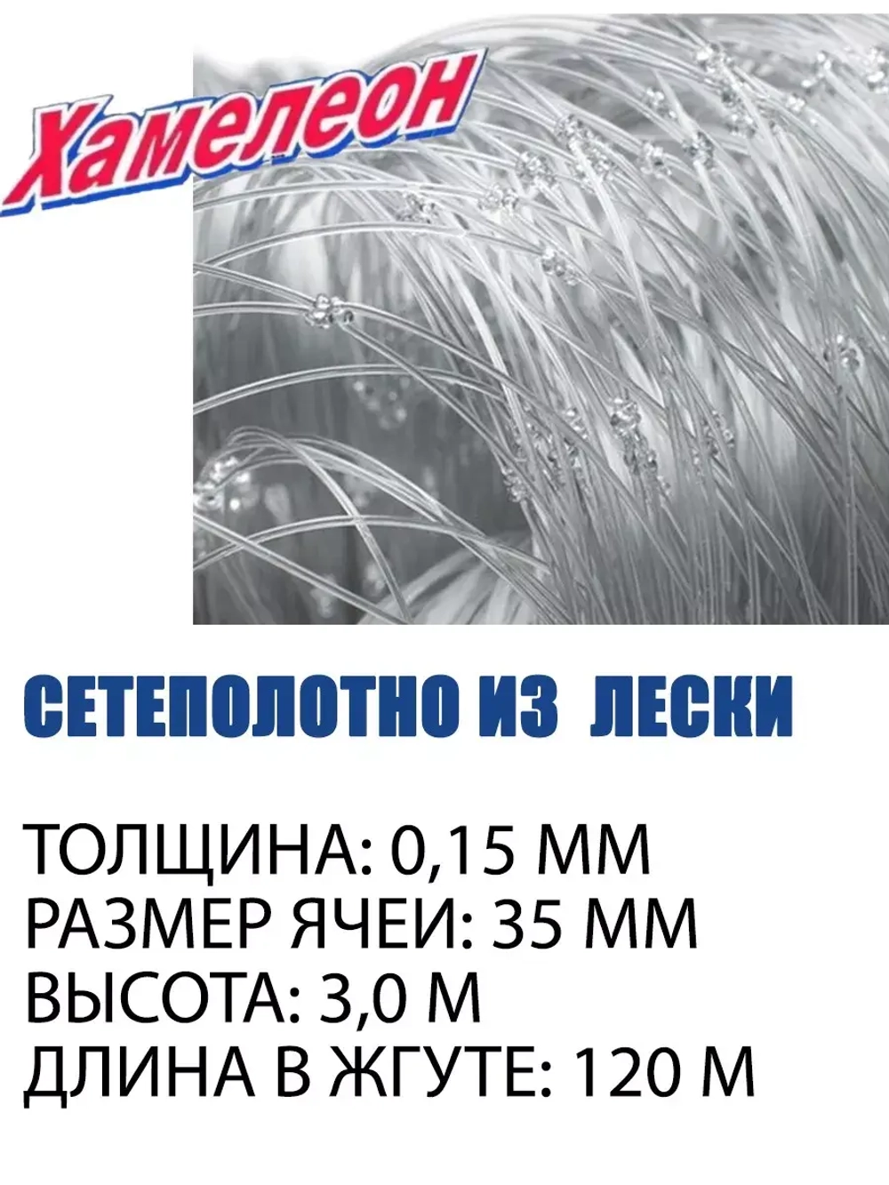 Сетеполотно леска 0,15 мм, ячея 35 мм, высота 3,0 м кукла