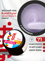 BSG Жёсткий гель для наращивания Konfityur НИЗКАЯ ВЯЗКОСТЬ №71 (13 г)