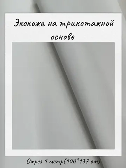 Экокожа на трикотажной основе 265 гр/м2