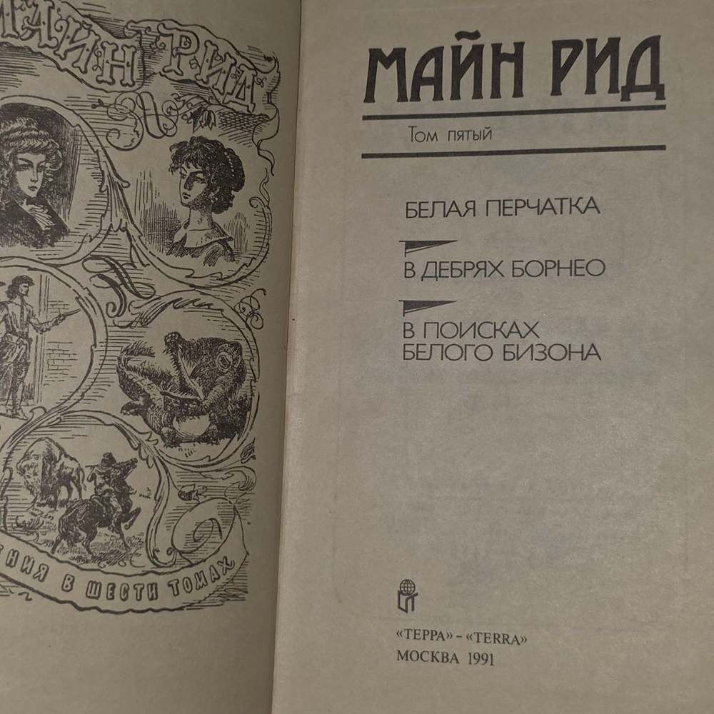 Собрание сочинений в 6 томах. Том 5. Майн Рид.