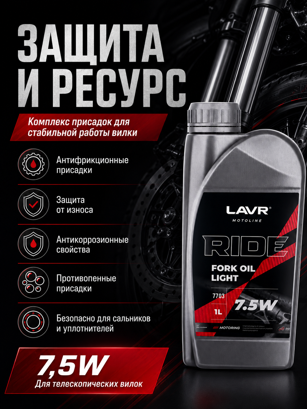Масло вилочное LAVR RIDE Fork oil 7,5W 1л