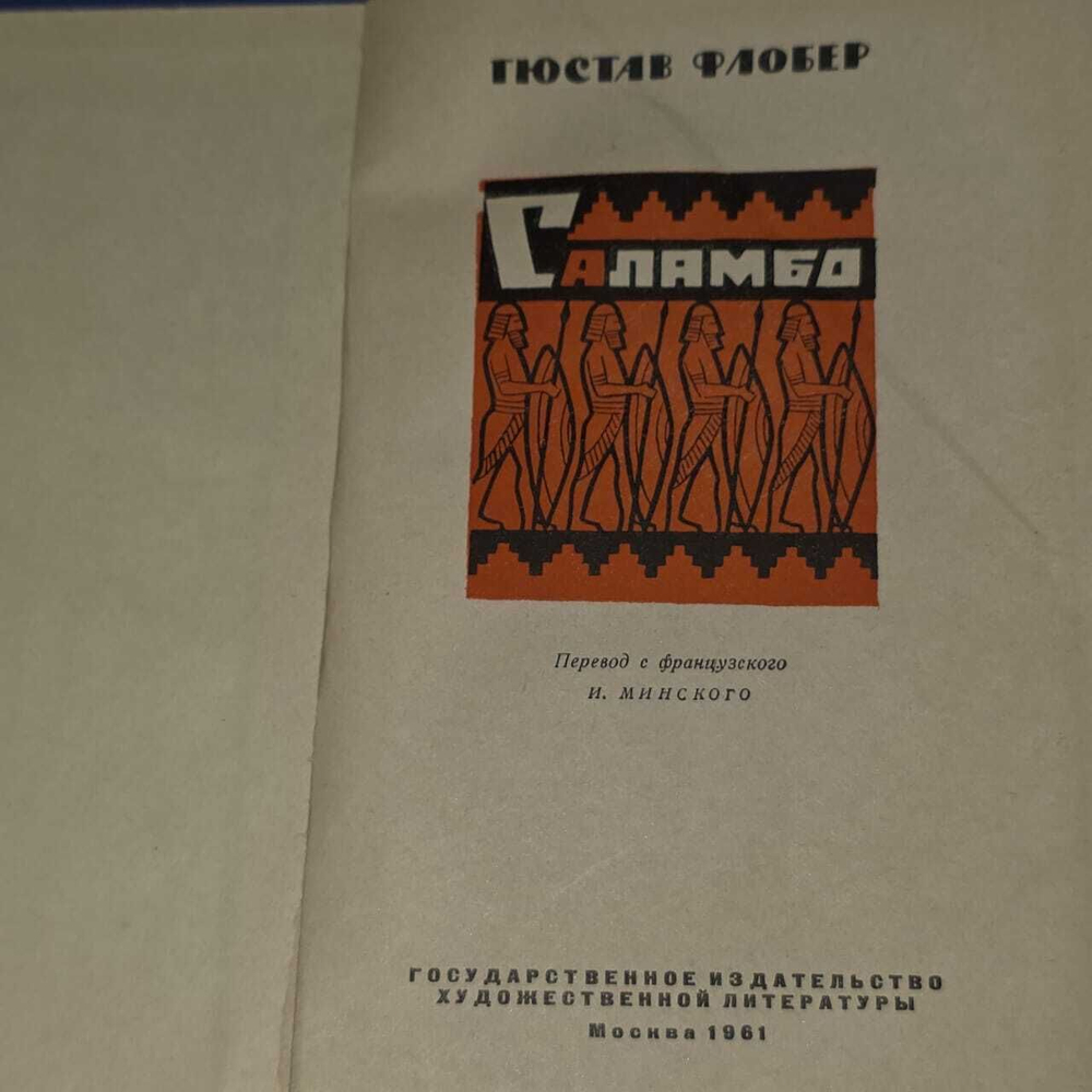 Саламбо. Флобер Гюстав