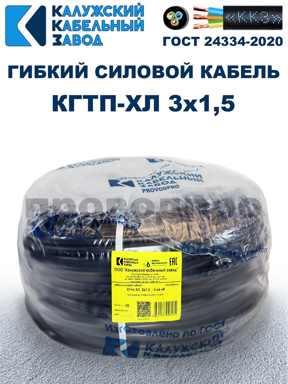 Кабель гибкий КГТП-ХЛ 3х1,5 - 2 метра. Калужский Кабельный Завод