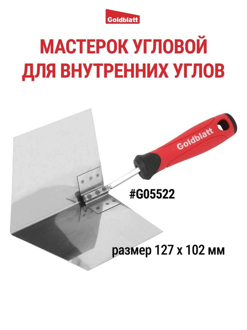 Мастерок угловой для внутренних углов, 127х102 мм. Goldblatt G05522