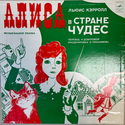 Виниловая пластинка Сказка Льюис Кэрролл – Алиса В Стране Чудес (Мелодия) 2 LP