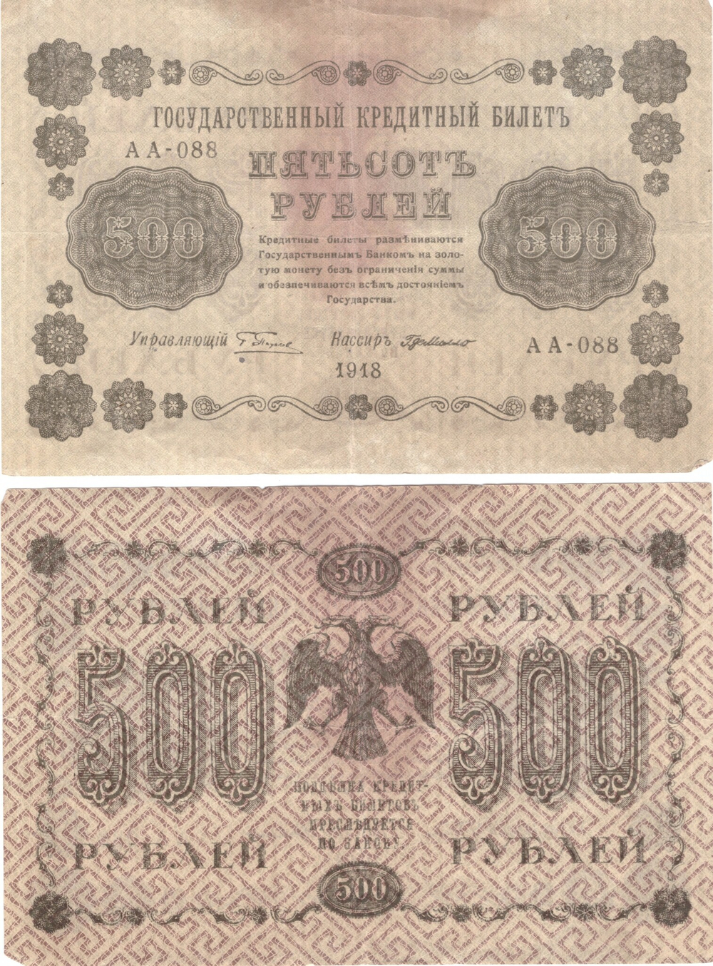 500 рублей 1918 F
