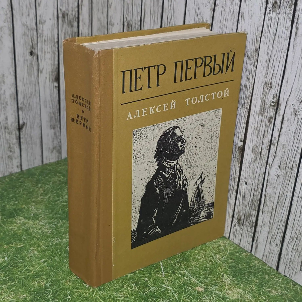 Алексей Толстой. Петр Первый