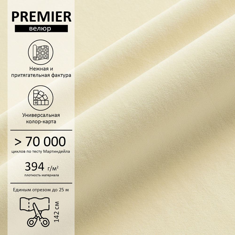 Велюр Premier (Премьер) 02