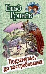 Школьный детектив. Подземелье, до востребования (Букмастер)