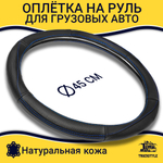 Оплетка на руль грузового автомобиля 45 см (натуральная кожа с перфорацией, черный, синий кант) [3818 Black+Blue Selvedge]