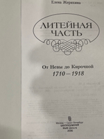 Жерихина Е.И. Литейная часть От Невы до Кирочной. 1710-1918