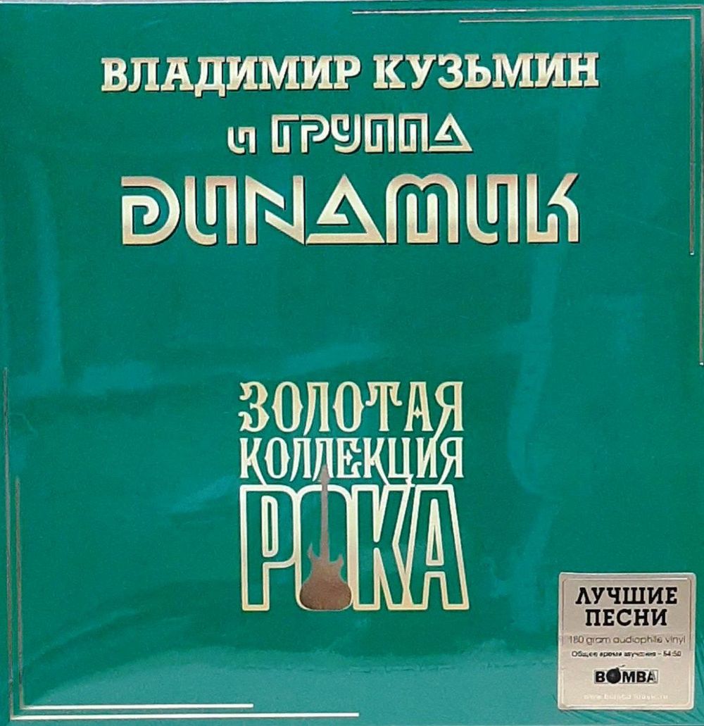Динамик - Лучшие Песни (Серия Золотая Коллекция Рока) (LP) Новая запечатанная виниловая пластинка + ПОДАРОК