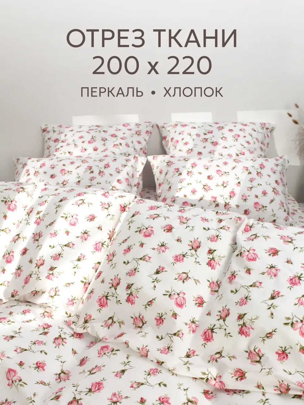 Отрез 200х220 см ткань для рукоделия "Розовые бутоны" Сказка перкаль