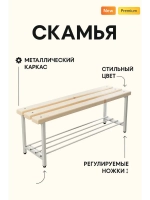 Скамейка с полкой для обуви, 120 см лак/серая
