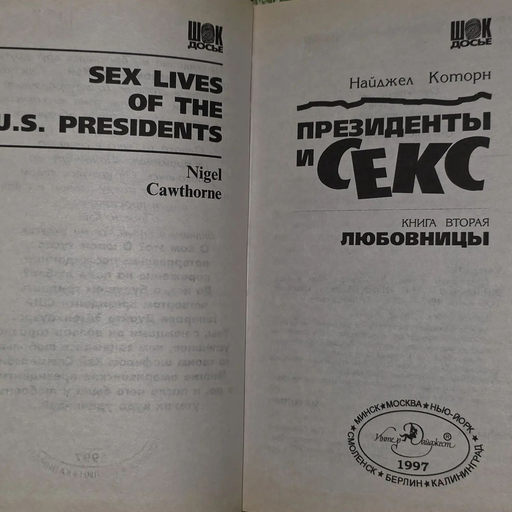 Президенты и секс (комплект из 2 книг). Трумэн Маргарет