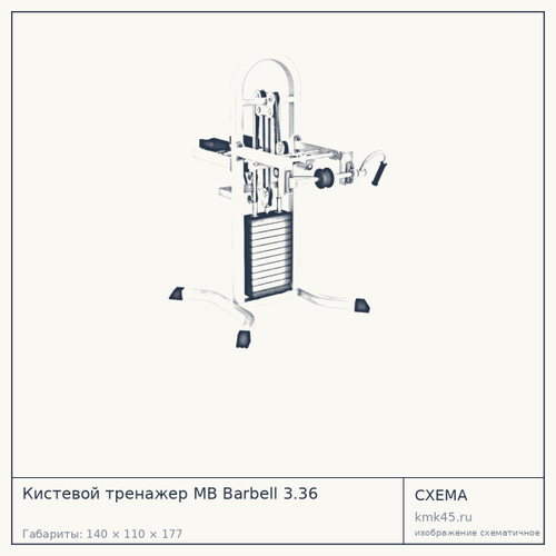 Кистевой тренажер MB Barbell 3.36 — от 99 000 ₽
