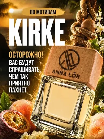 Ароматизатор в машину Kirke