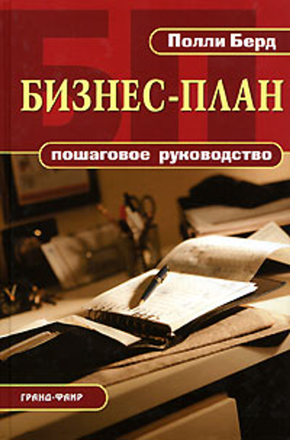 Бизнес-план. Пошаговое руководство