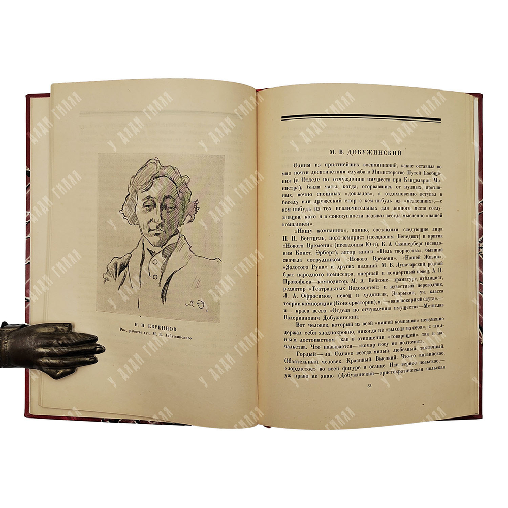 [Экземляр И. И. Ионова] Евреинов Н. Н. Оригинал о портретистах, 1922.