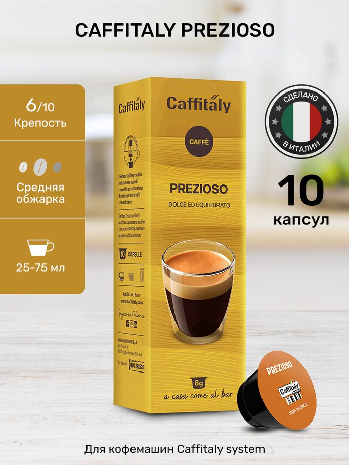 Кофе в капсулах Caffitaly Prezioso