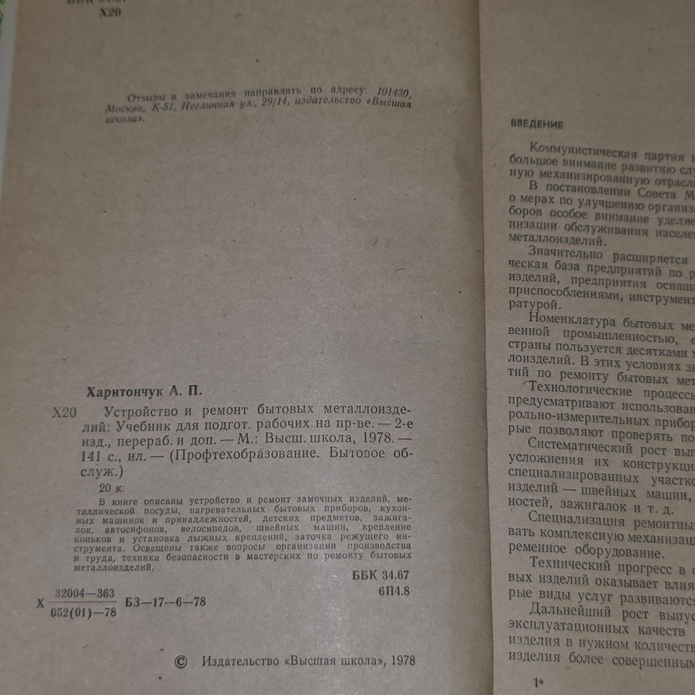 книга " Устройство и ремонт бытовых металлоизделий '