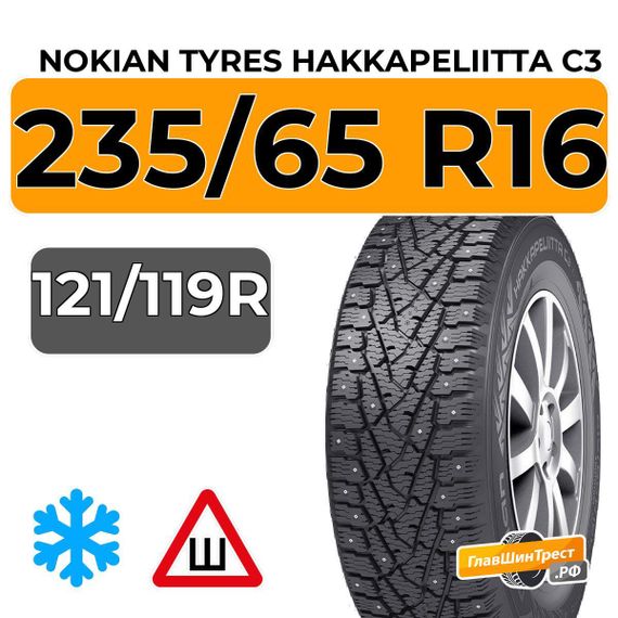 Nokian Tyres Hakkapeliitta C3 235/65 R16C 121/119R шип.