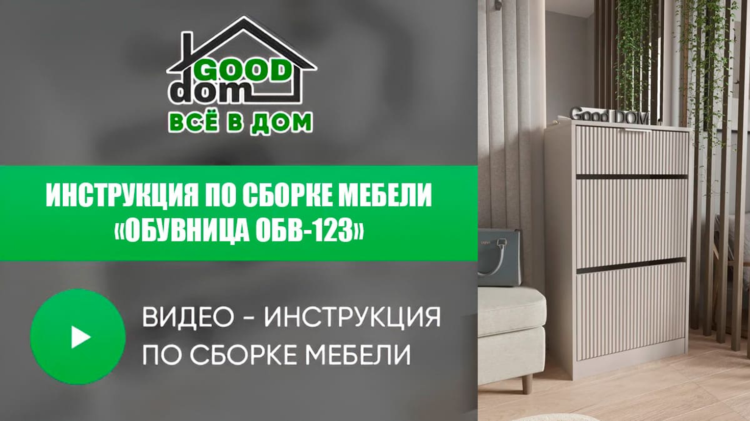 Инструкция по сборке обувницы ОБВ-123