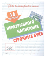 Уроки каллиграфического письма (А5+) 16 уроков неразрывного написания строчных букв (Букмастер)