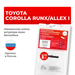 Наконечник штока актуатора люка бензобака Toyota COROLLA RUNX/ALLEX (I) [Кузов: NZE12#, ZZE12#] 2001-2006 (B-4)