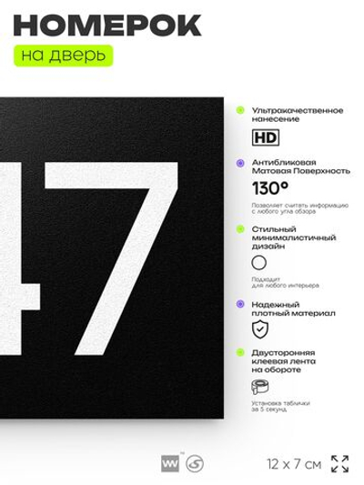 Номер на дверь 847, табличка на дверь для офиса, квартиры, кабинета, аудитории, склада, черная 120х70 мм, Айдентика Технолоджи