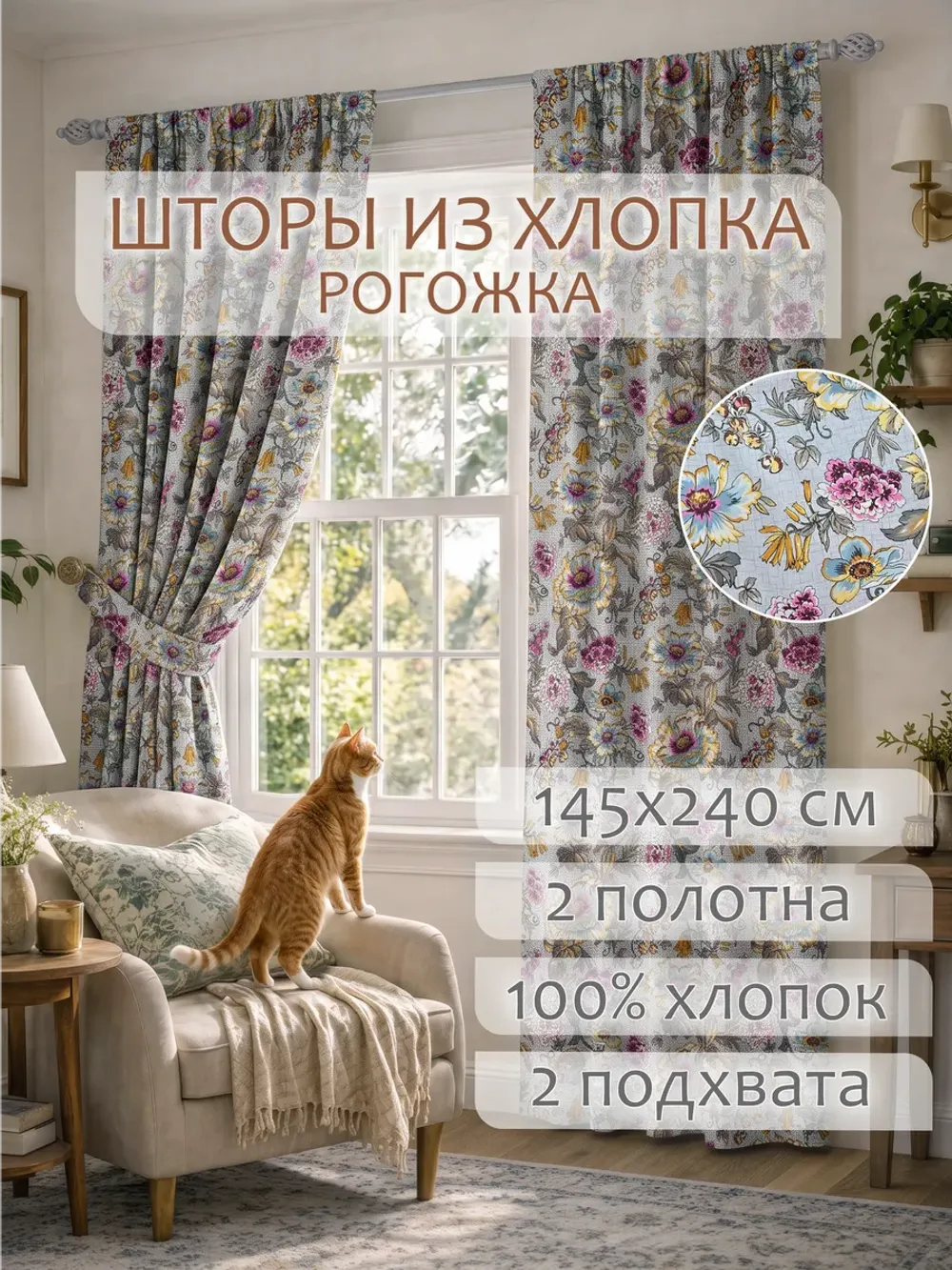 Шторы с подхватом для спальни,гостиной 145х240 2шт рогожка