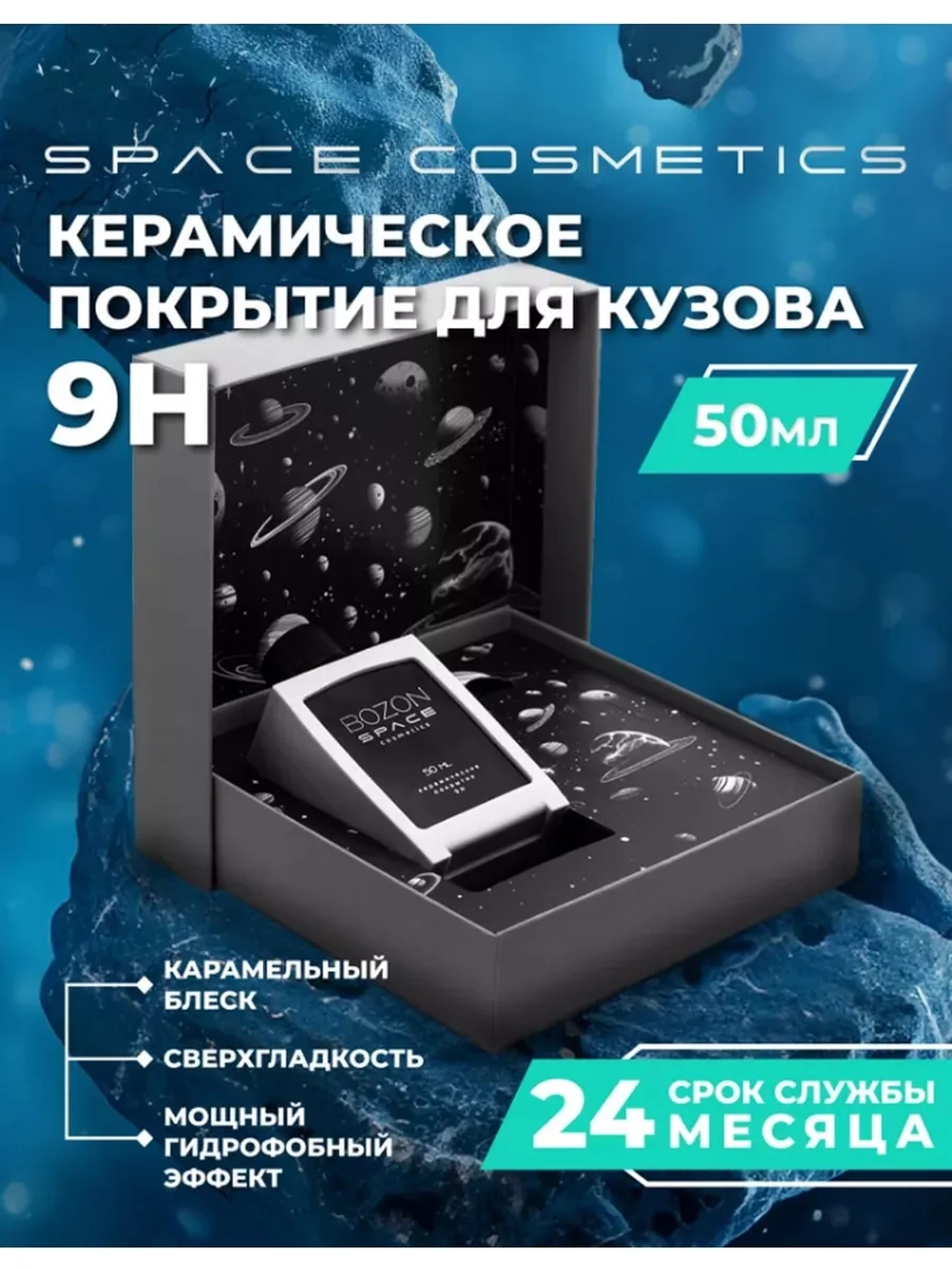 Керамическое покрытие 9Н Bozon 50 мл