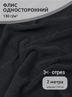 Флис 1-сторонний 130 г/м², 150 см / 2 метра, TBY-0085-156.130.2, цв.S156 т.серый