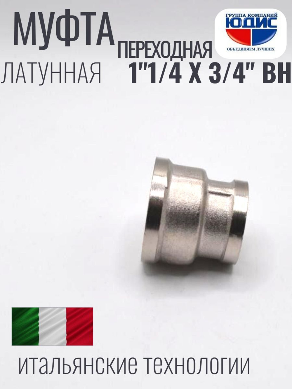 НИКЕЛЬ Муфта переход. 1"1/4 г*3/4 г ViEiR