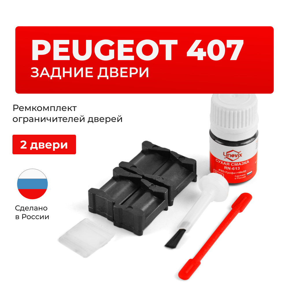 Ремкомплект ограничителей дверей Peugeot 407 6C; 6D; 6E; 6J (Задние двери, тип 12) 2004-2008