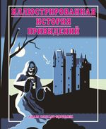Энциклопедия Иллюстрированная история привидений (лимитированная обложка)