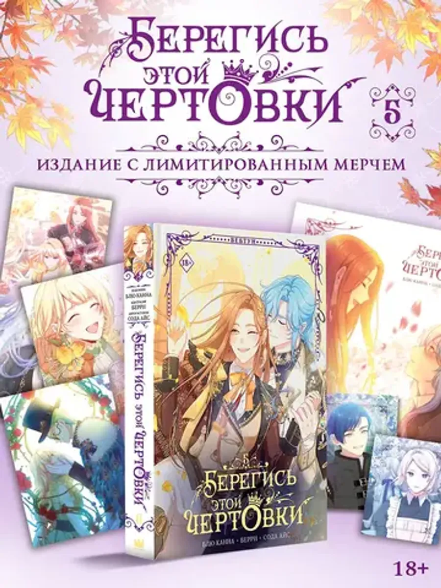 Берегись этой чертовки. Том 5 (вебтун) + НАБОР ОФИЦИАЛЬНОГО МЕРЧА